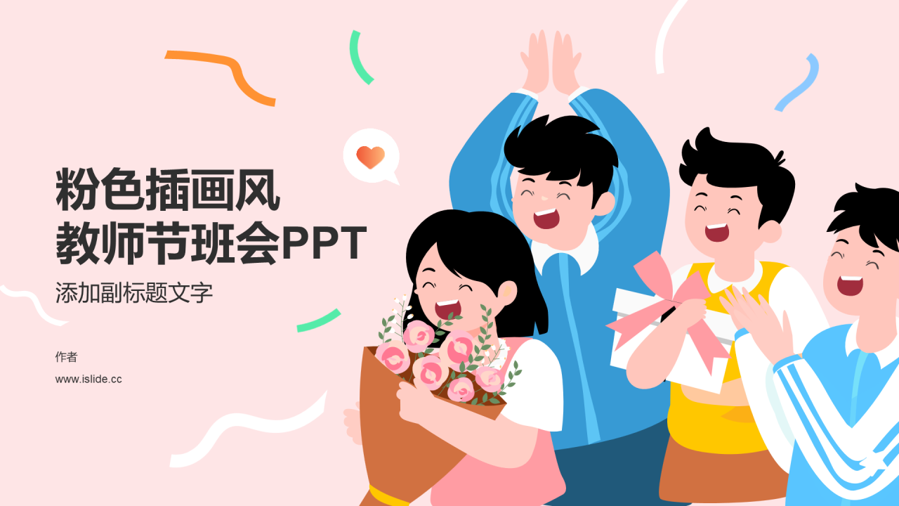 粉色插画风教师节班会PPT