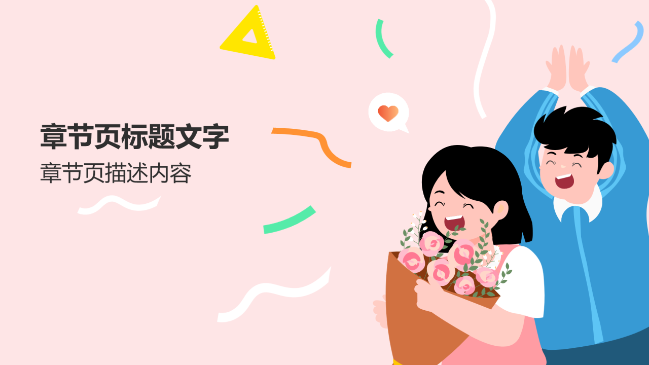 粉色插画风教师节班会PPT