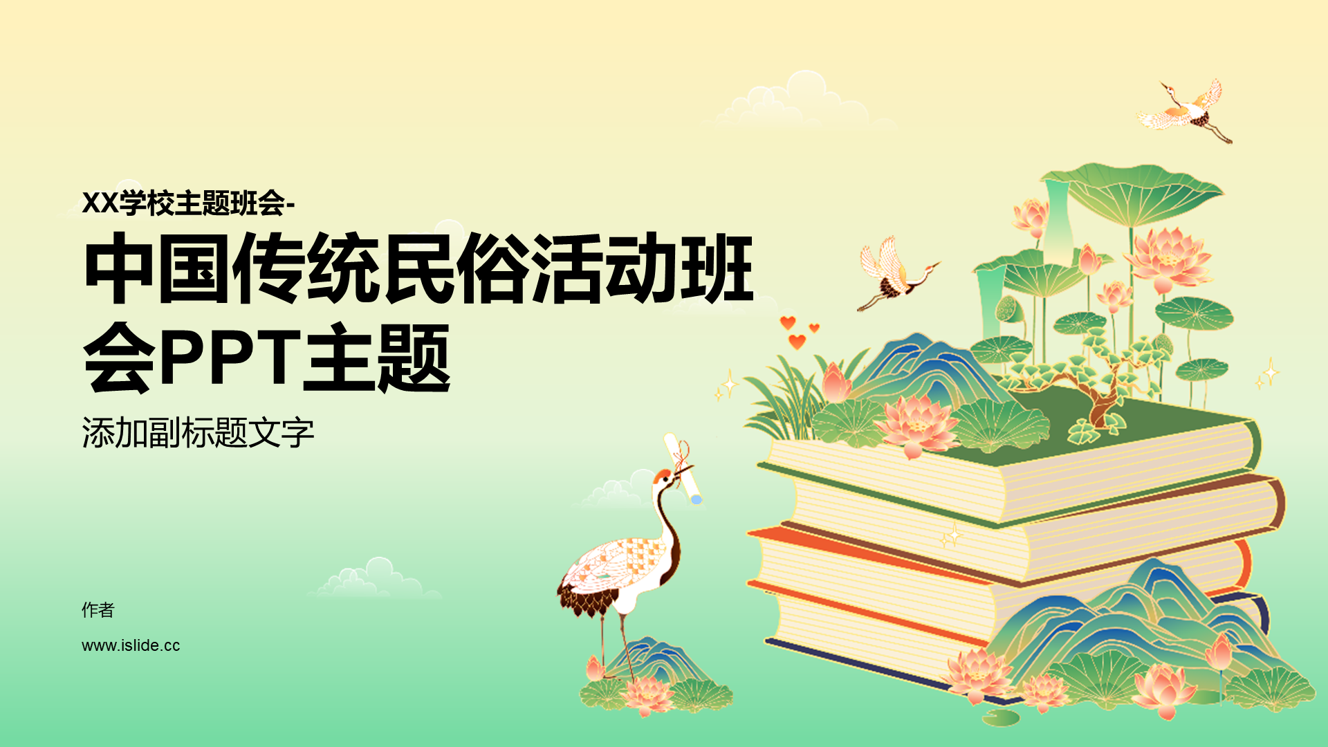 中国传统民俗活动班会PPT主题