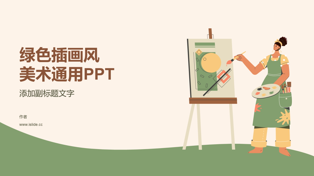绿色插画风美术通用PPT