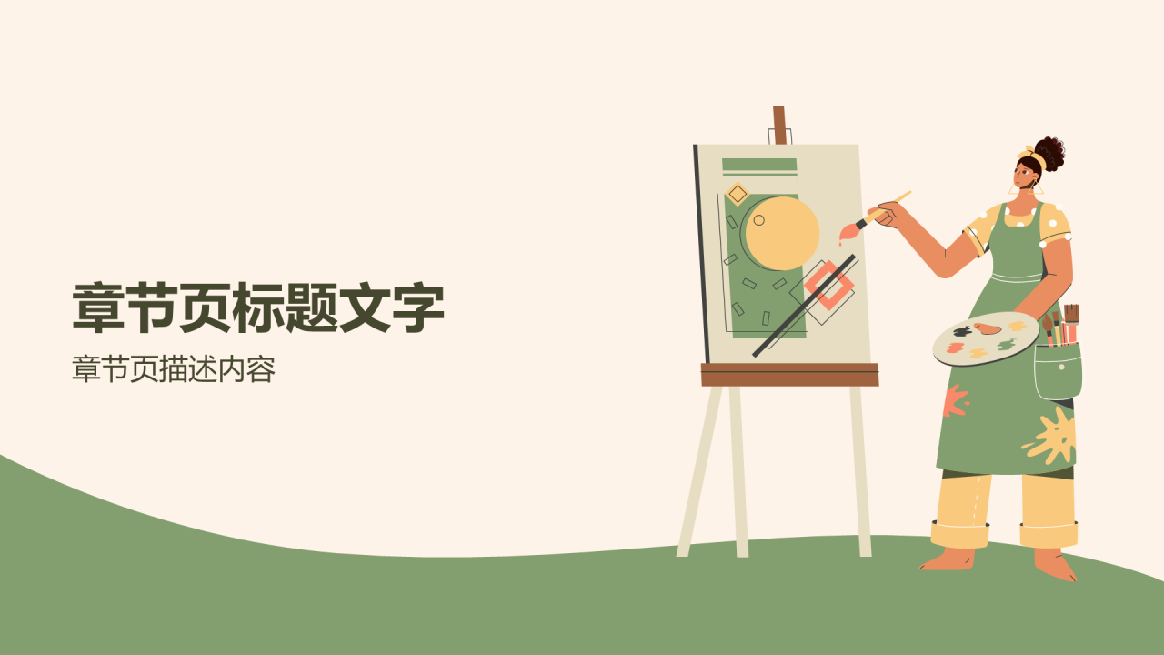 绿色插画风美术通用PPT