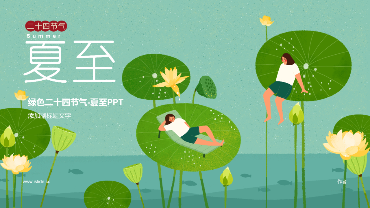 绿色二十四节气-夏至PPT