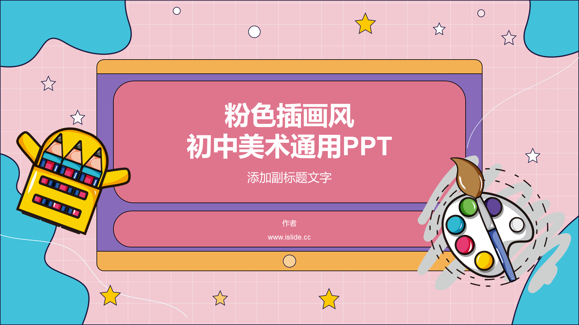 粉色插画风初中美术通用PPT