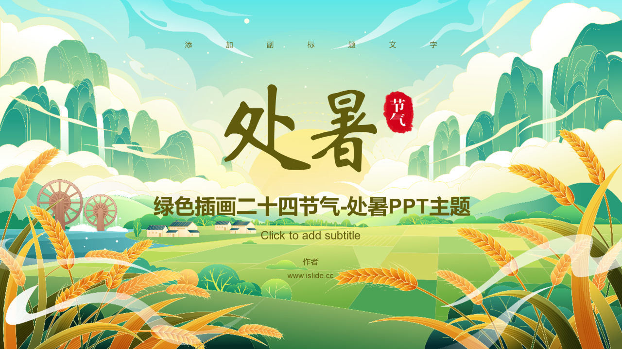 绿色插画二十四节气-处暑PPT主题