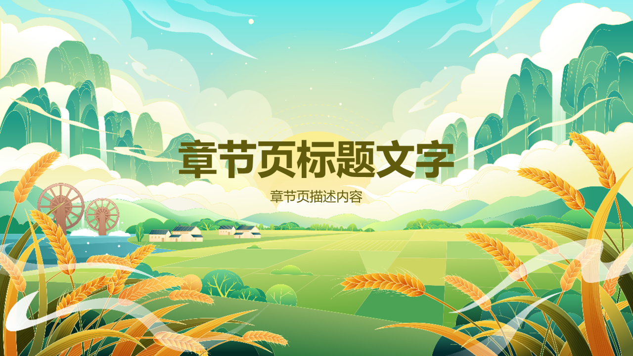 绿色插画二十四节气-处暑PPT主题