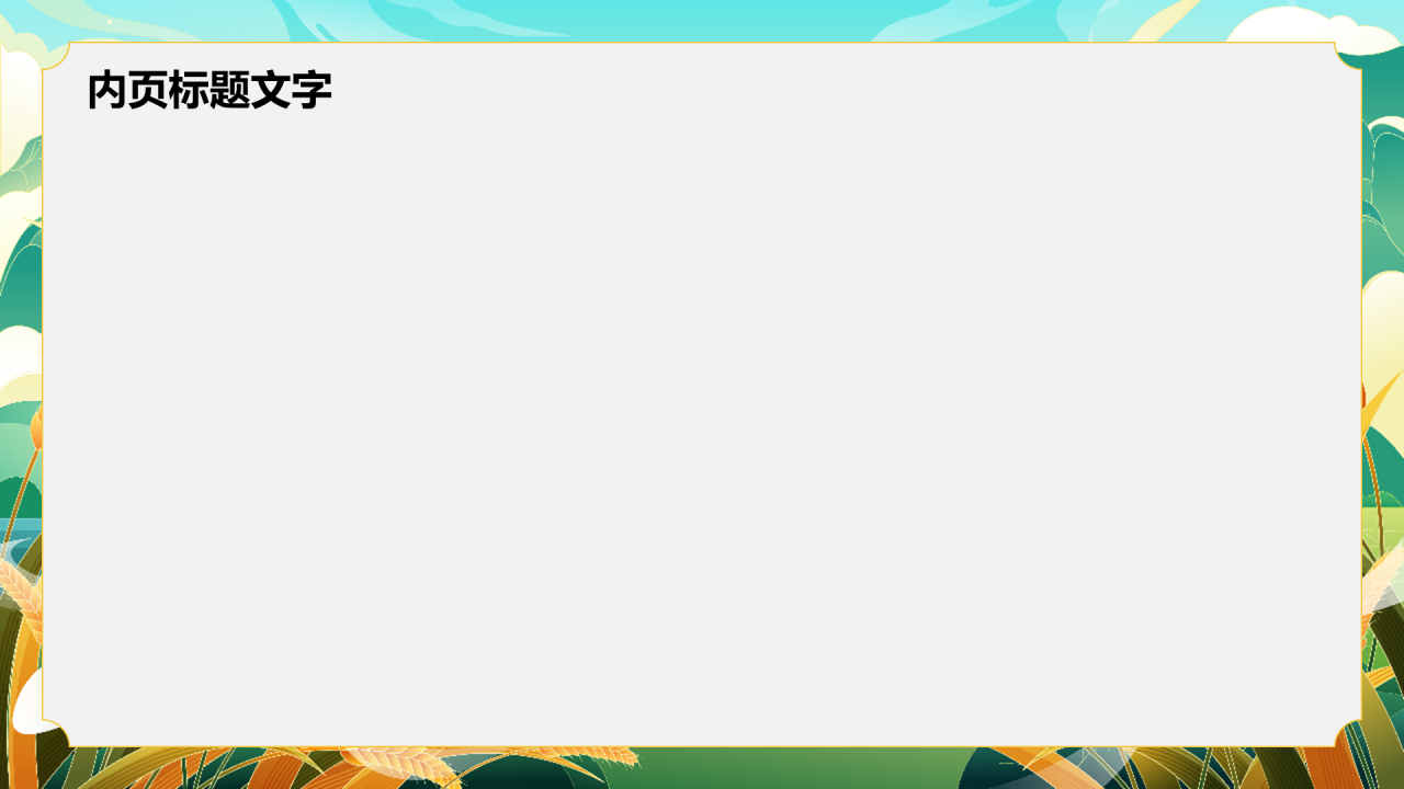 绿色插画二十四节气-处暑PPT主题