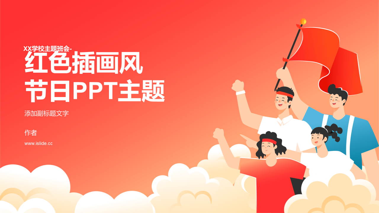 红色插画风节日PPT主题