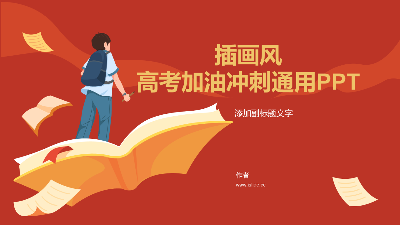 插画风高考加油冲刺通用PPT