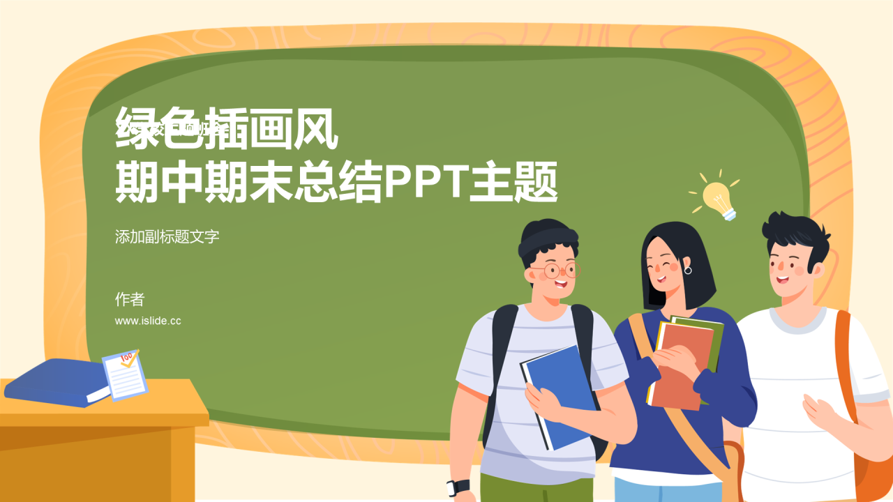 绿色插画风期中期末总结PPT主题