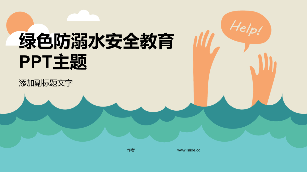 绿色防溺水安全教育PPT主题