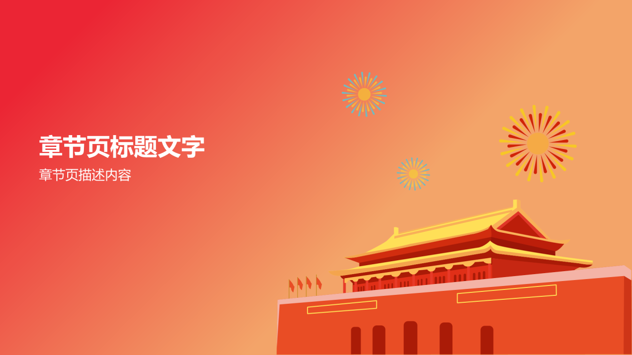 红色国庆节PPT主题