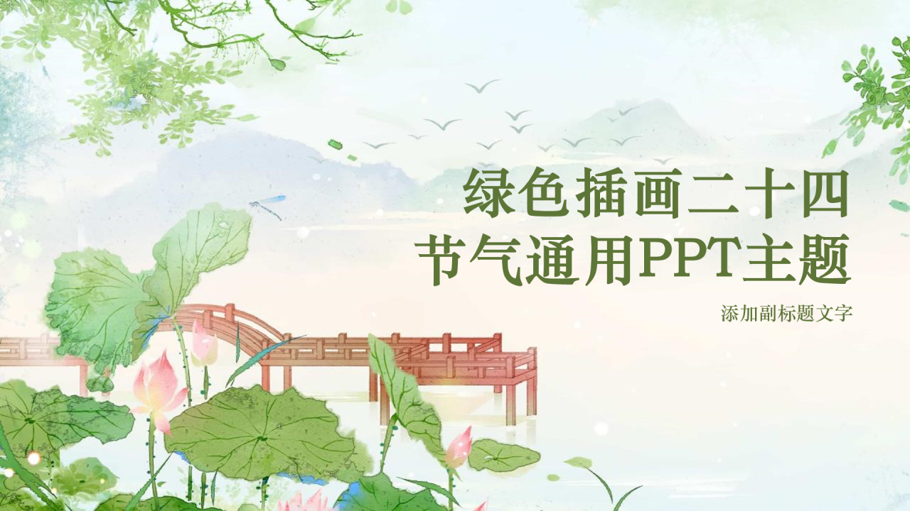 绿色插画二十四节气通用PPT主题