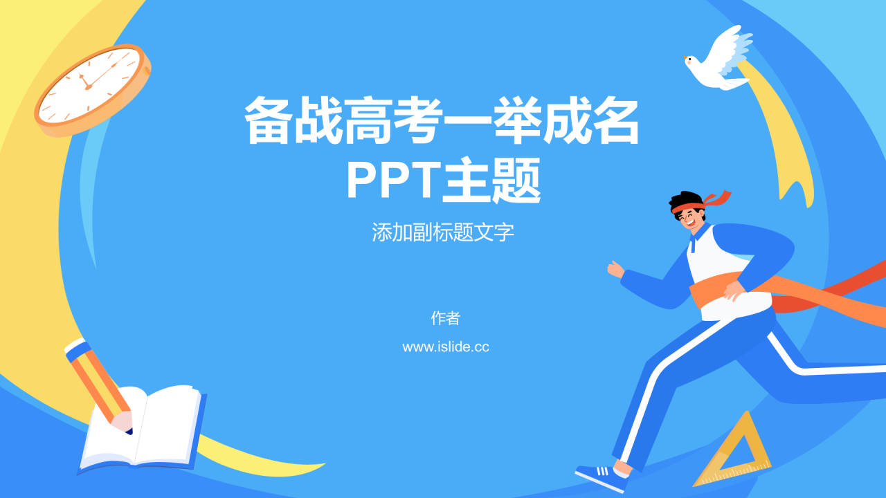备战高考一举成名PPT主题