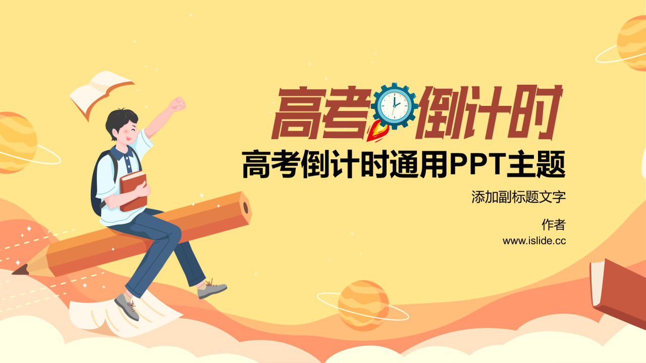 高考倒计时通用PPT主题