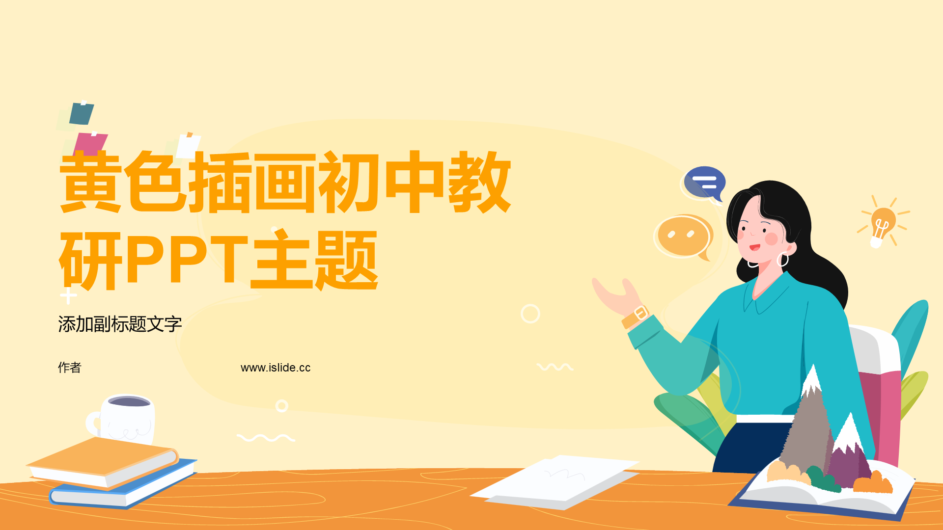 黄色插画初中教研PPT主题