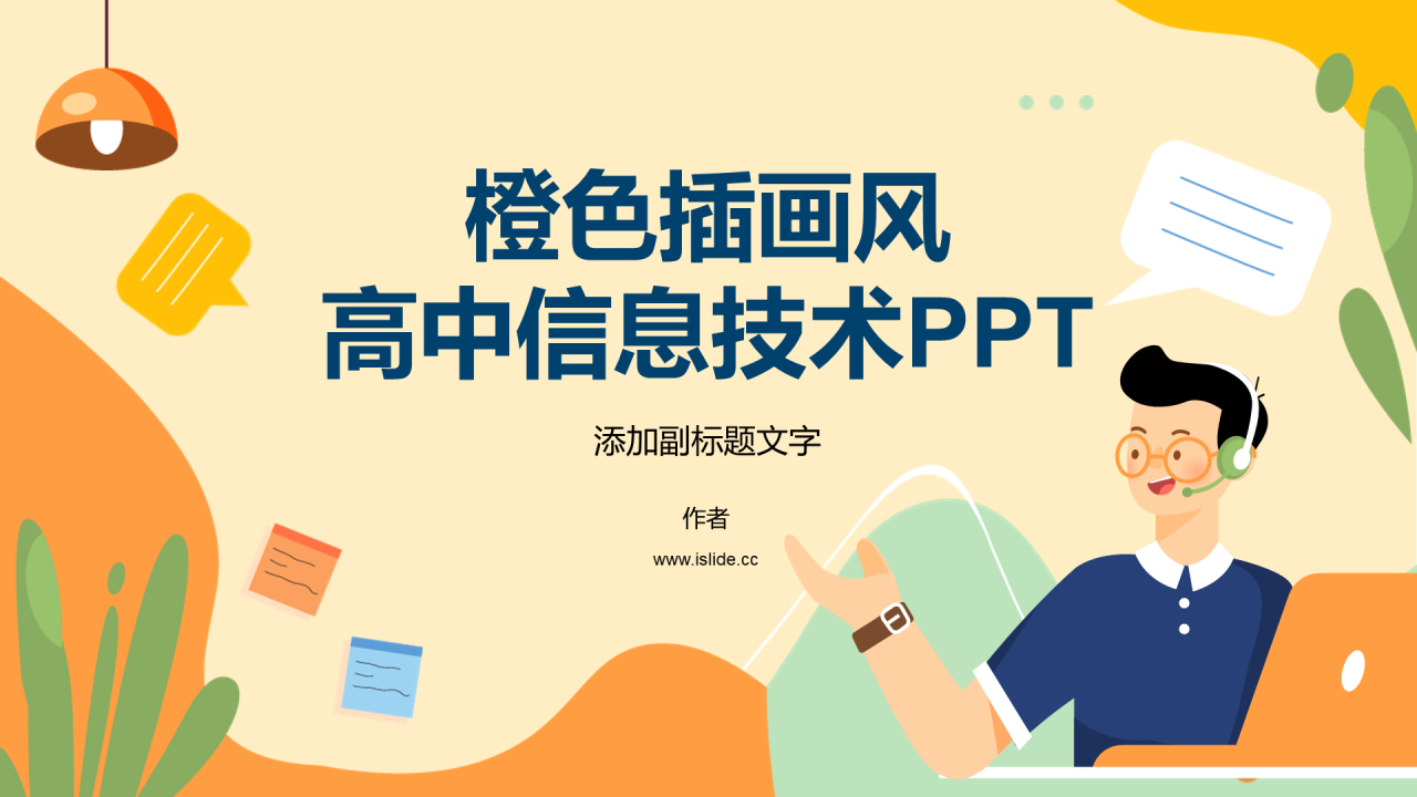 橙色插画风高中信息技术PPT