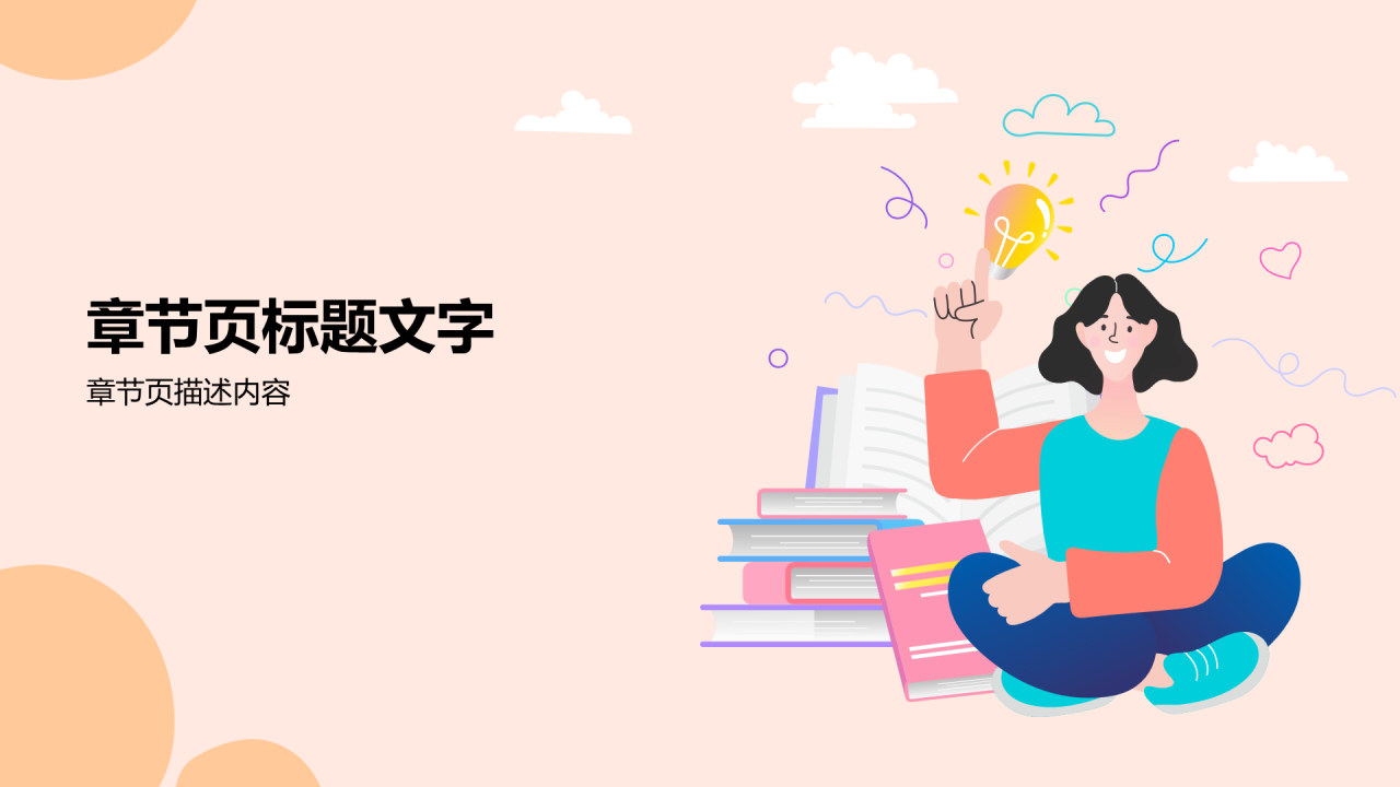 粉色插画风教学总结PPT主题