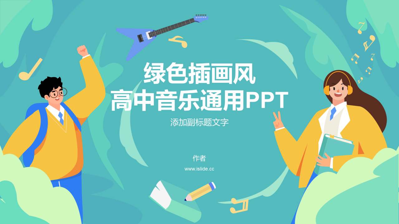 绿色插画风高中音乐通用PPT