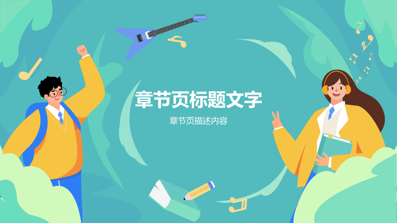 绿色插画风高中音乐通用PPT