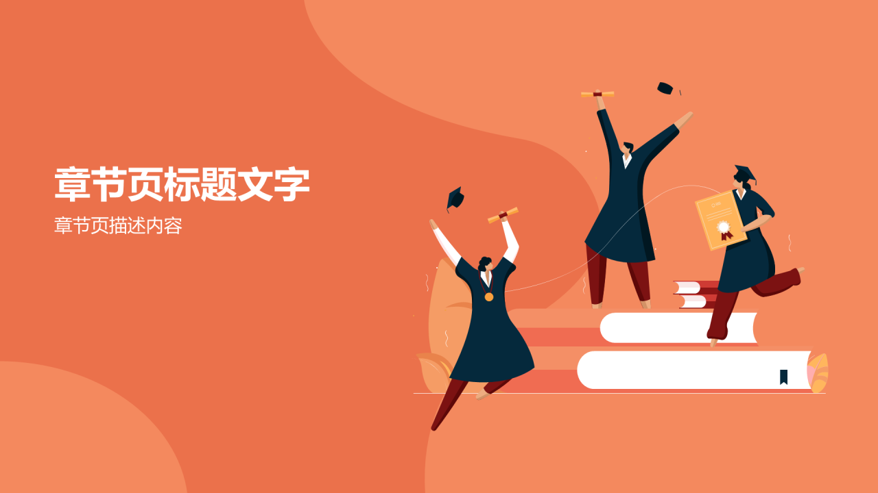 橙色插画风毕业季PPT主题