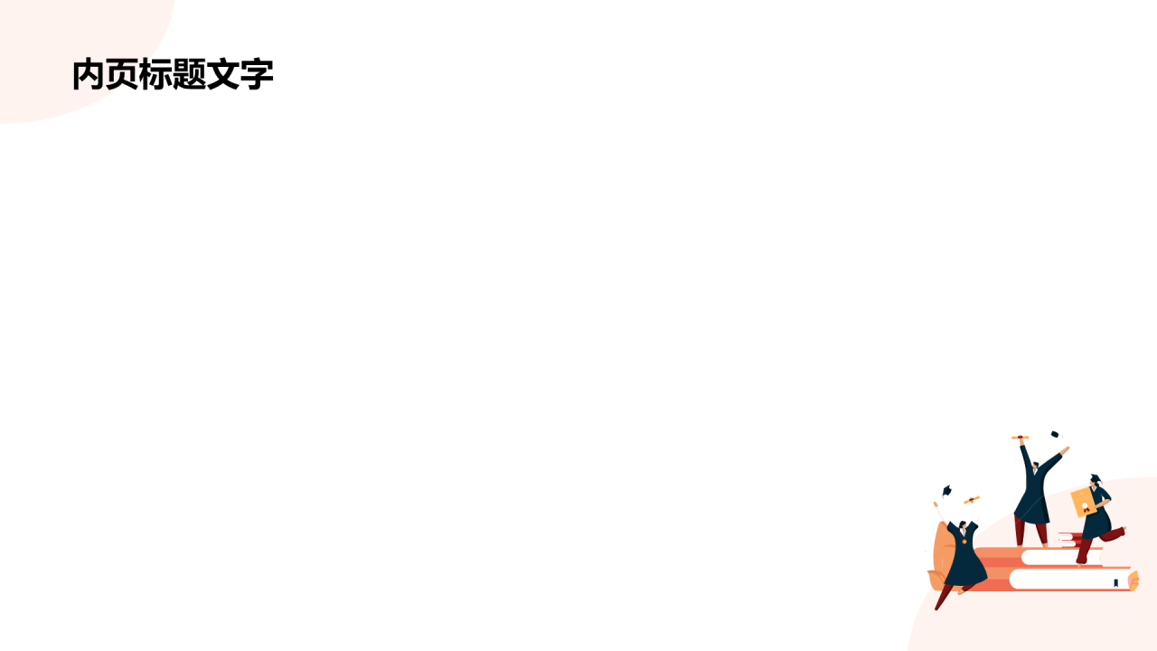 橙色插画风毕业季PPT主题