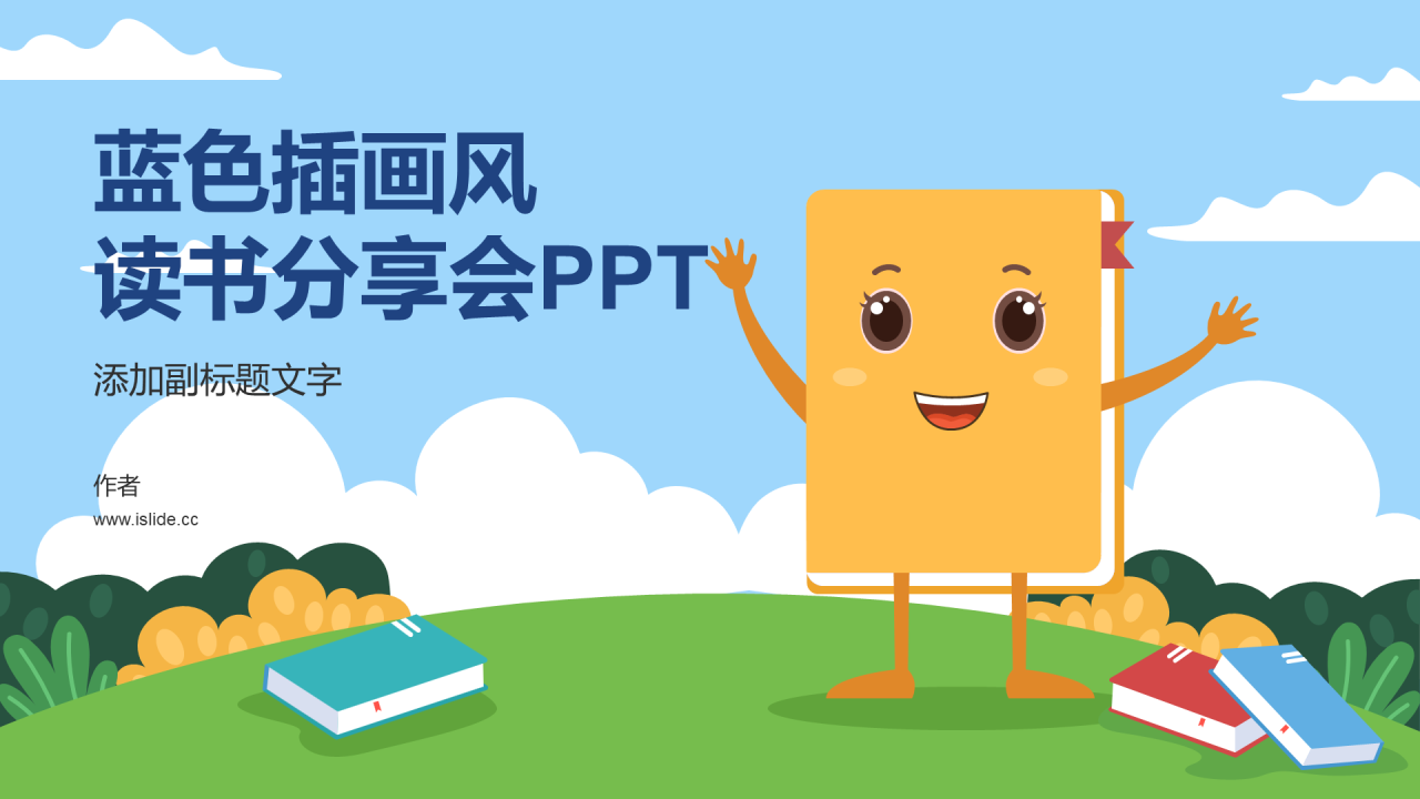 蓝色插画风读书分享会PPT