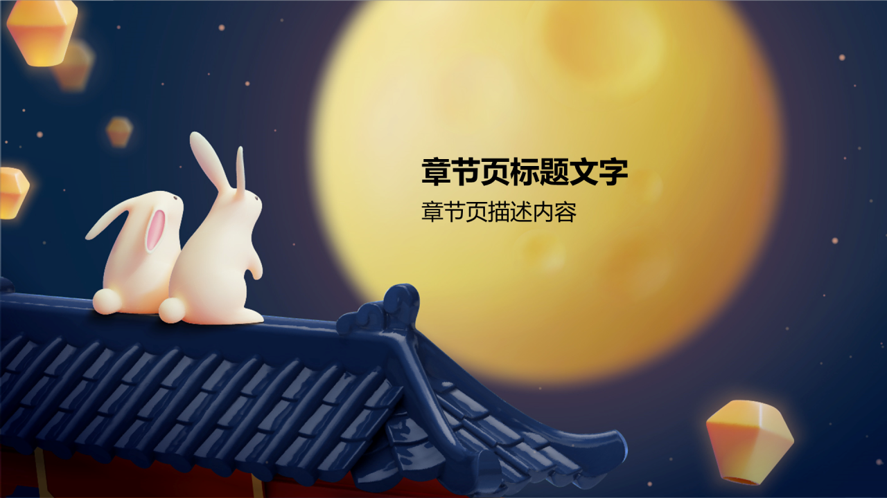 中秋节PPT主题