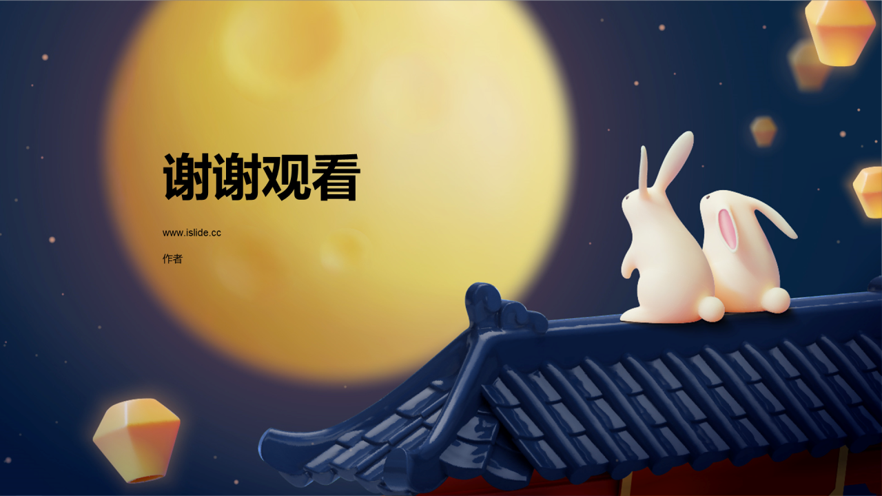 中秋节PPT主题