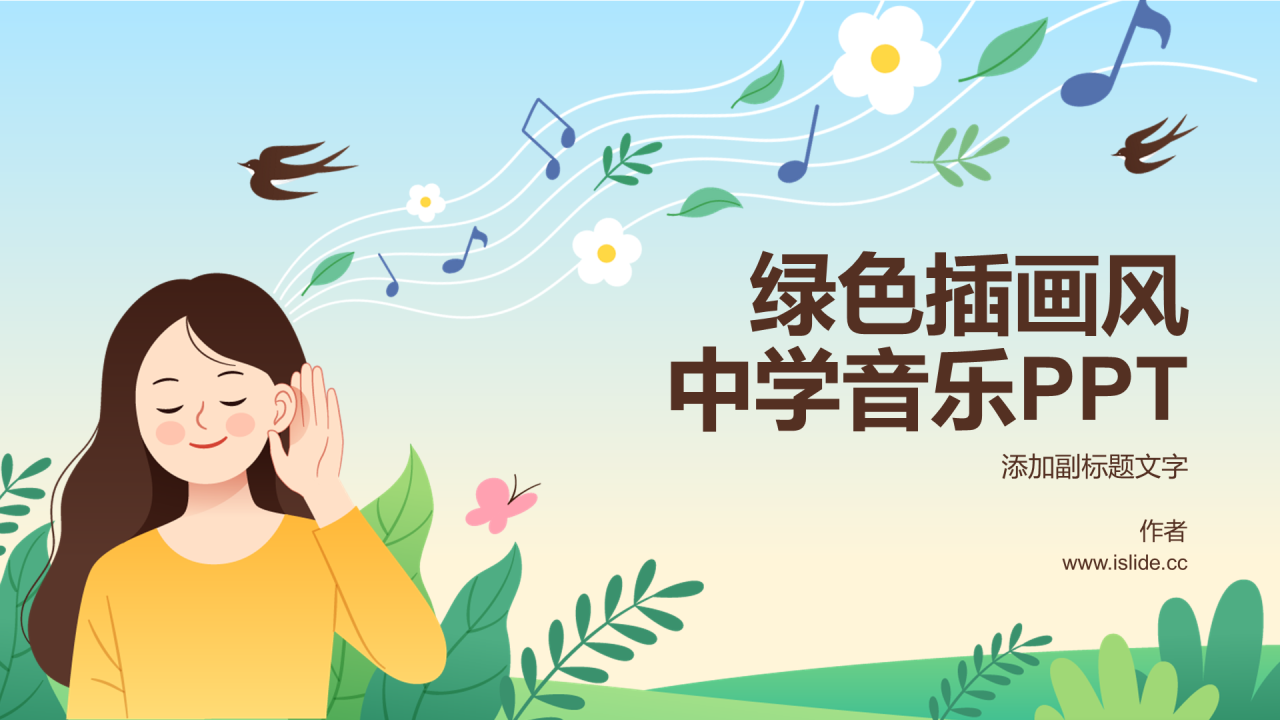 绿色插画风中学音乐PPT