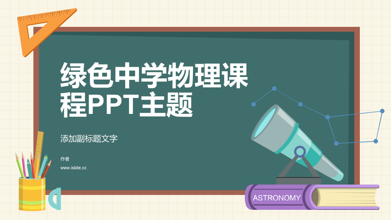 绿色中学物理课程PPT主题
