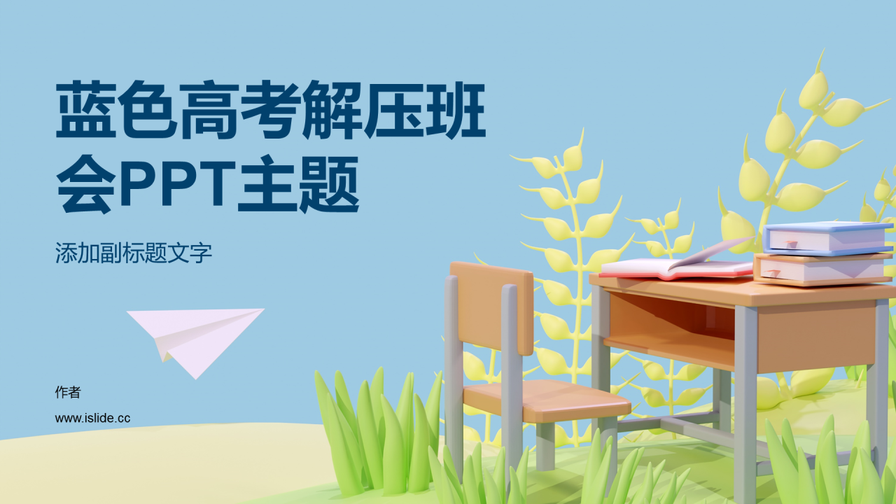 蓝色高考解压班会PPT主题