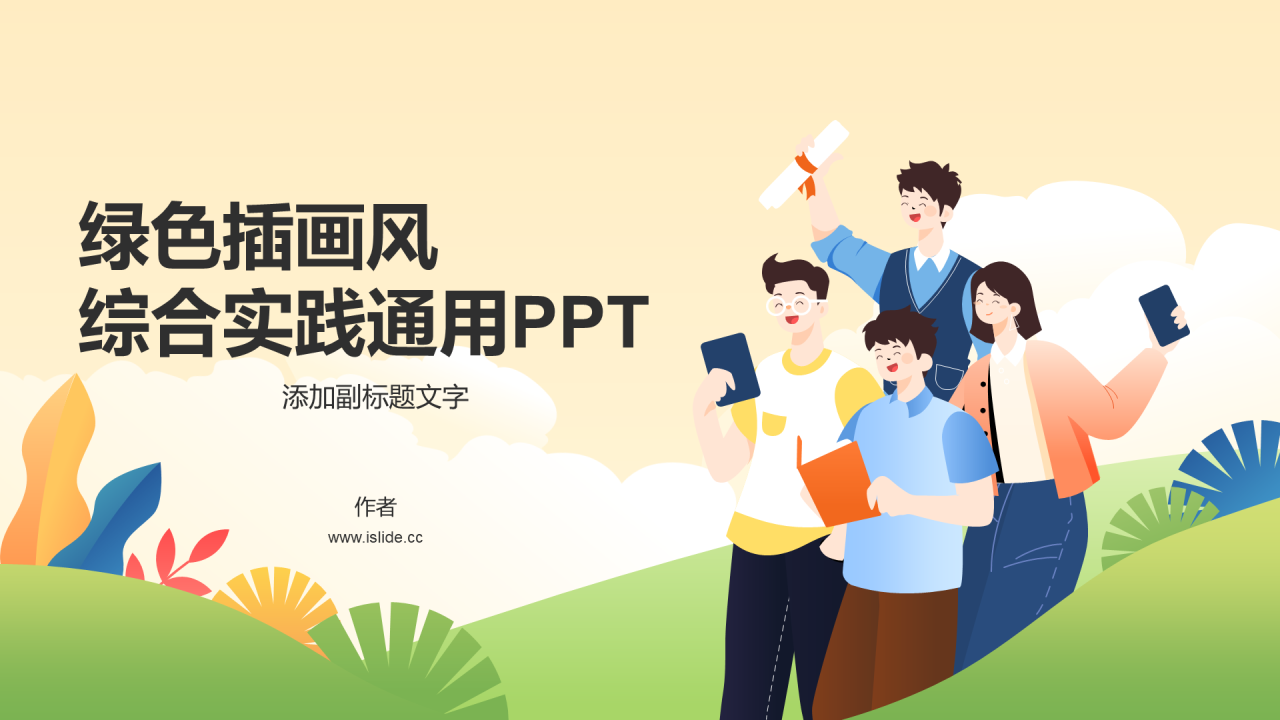 绿色插画风综合实践通用PPT