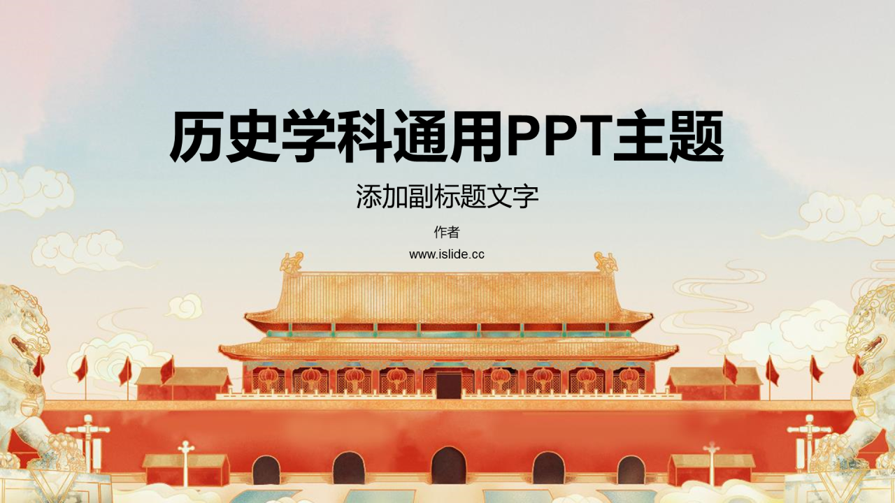 历史学科通用PPT主题