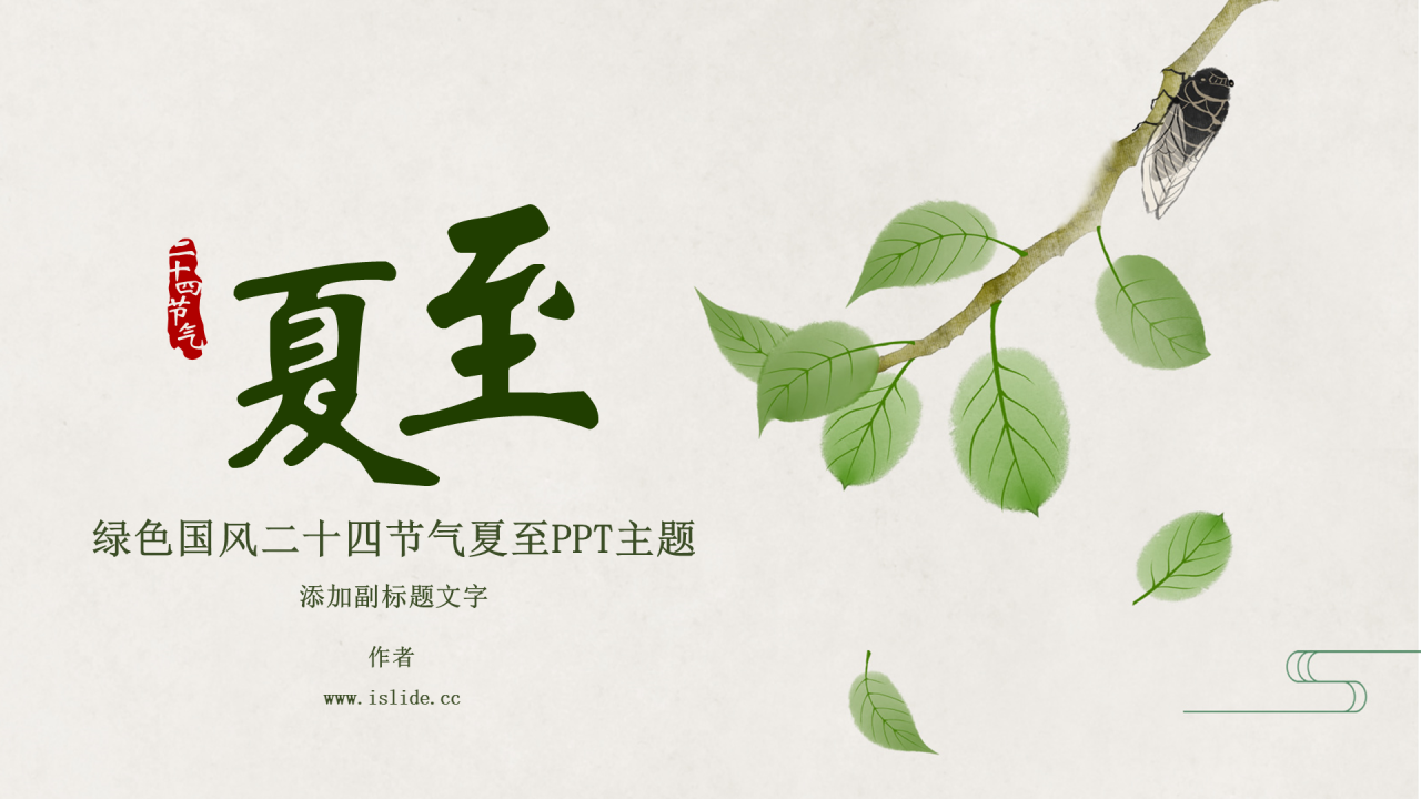 绿色国风二十四节气夏至PPT主题