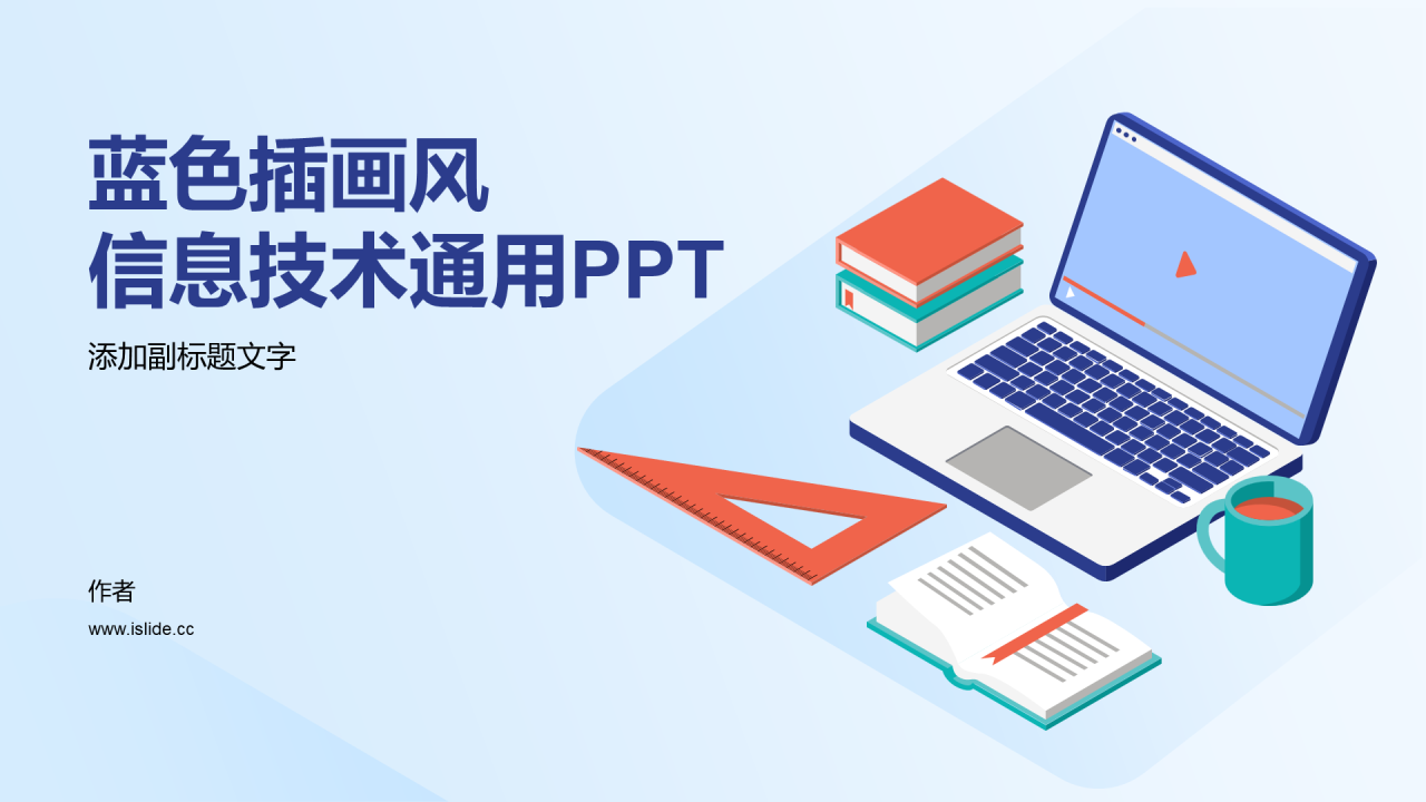 蓝色插画风信息技术通用PPT
