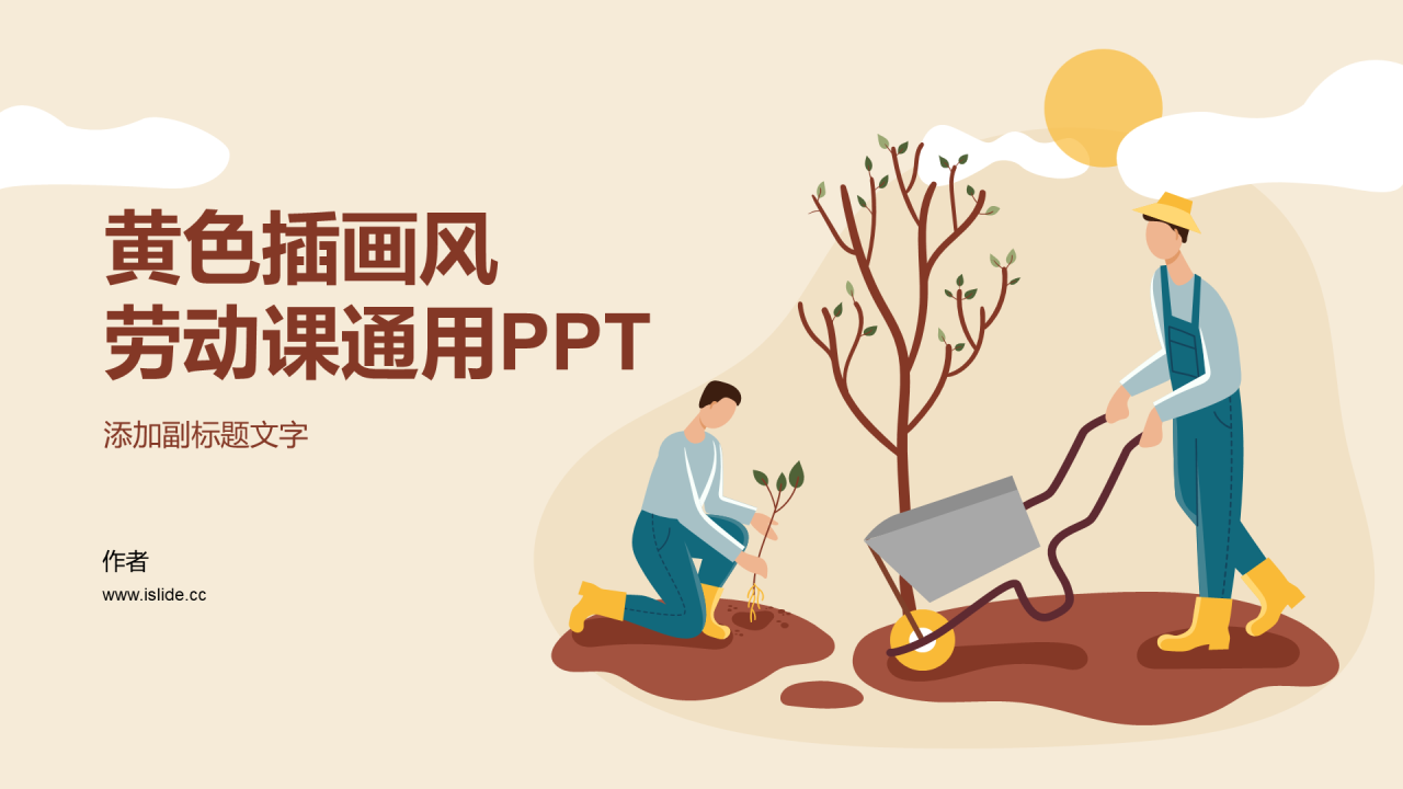 黄色插画风劳动课通用PPT