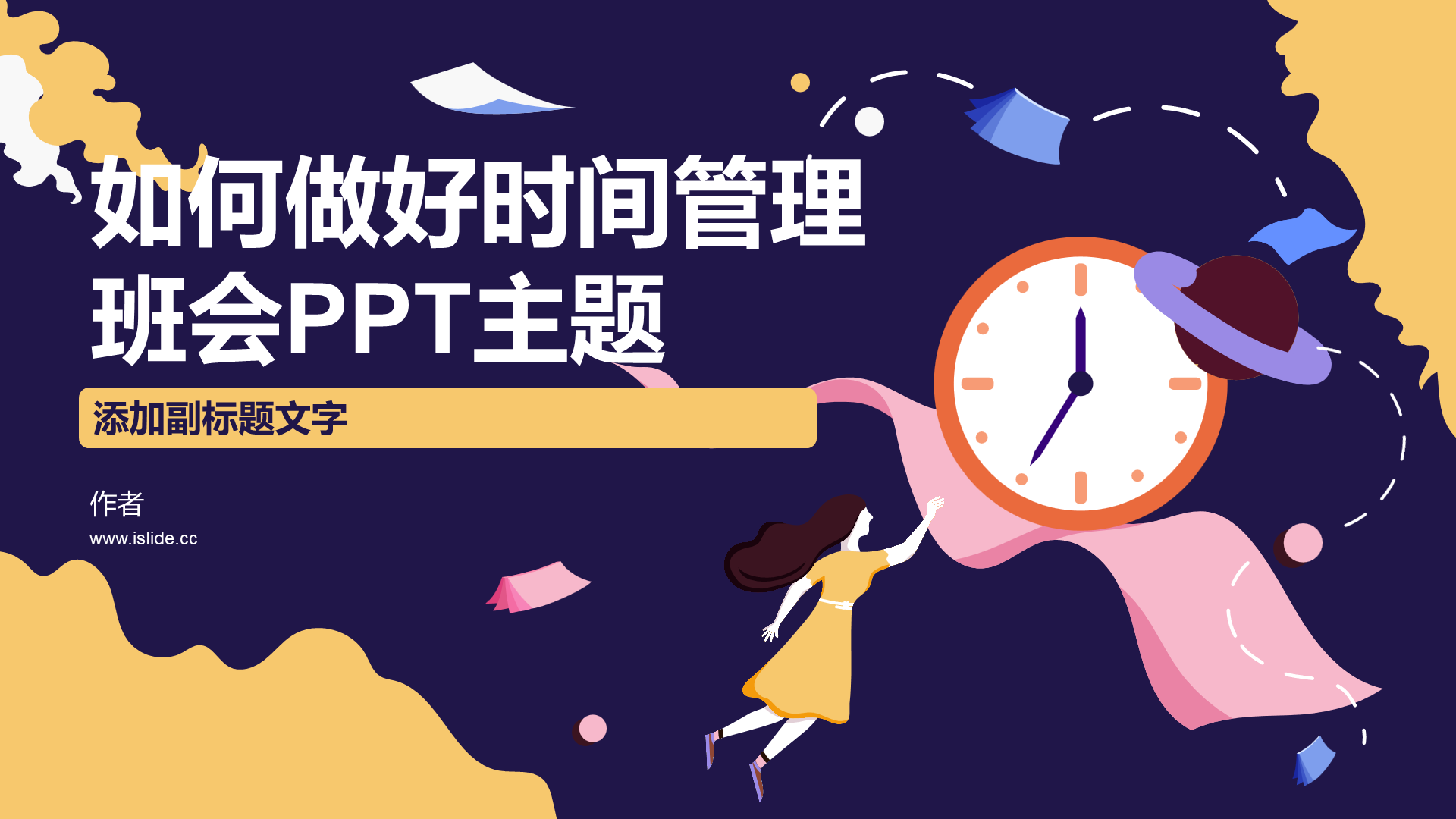 如何做好时间管理班会PPT主题