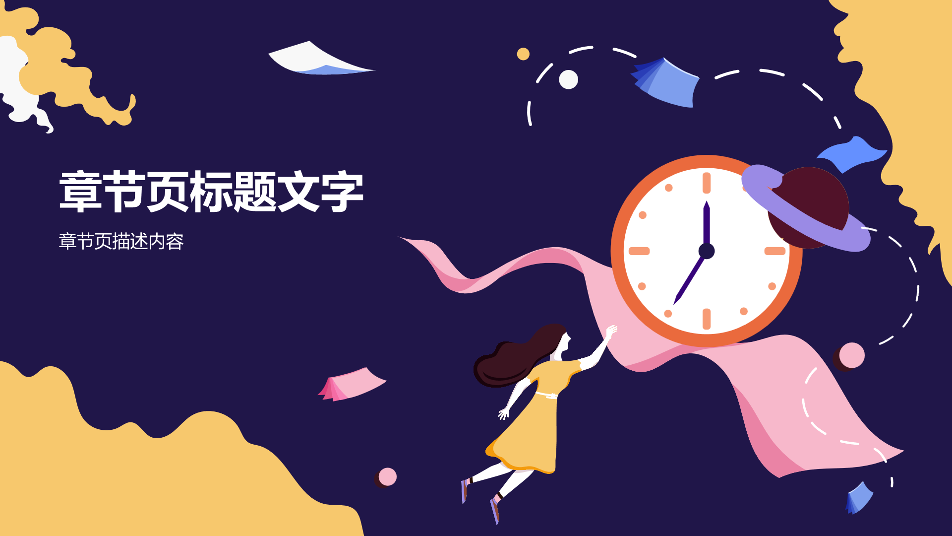 如何做好时间管理班会PPT主题