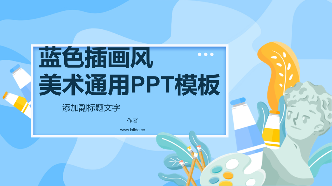 蓝色插画风美术通用PPT模板