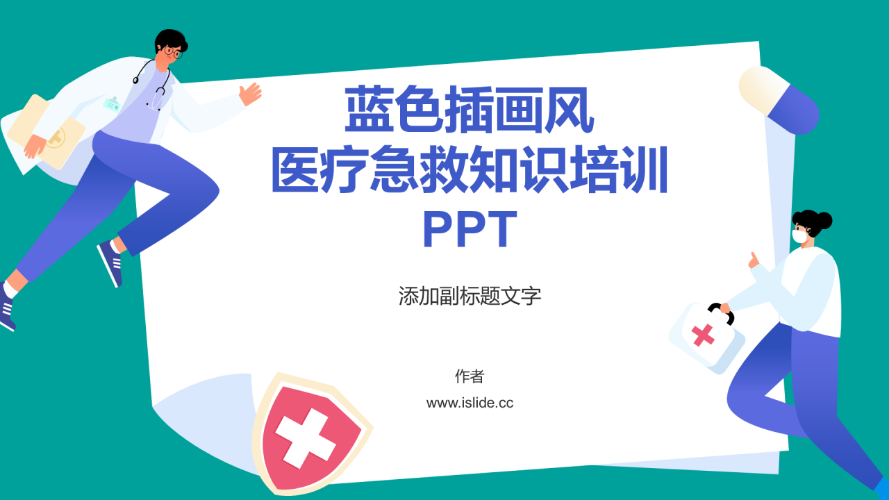蓝色插画风医疗急救知识培训PPT