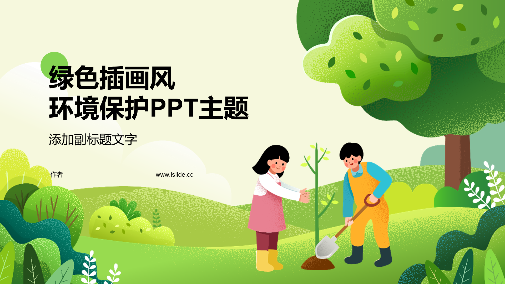 绿色插画风环境保护PPT主题