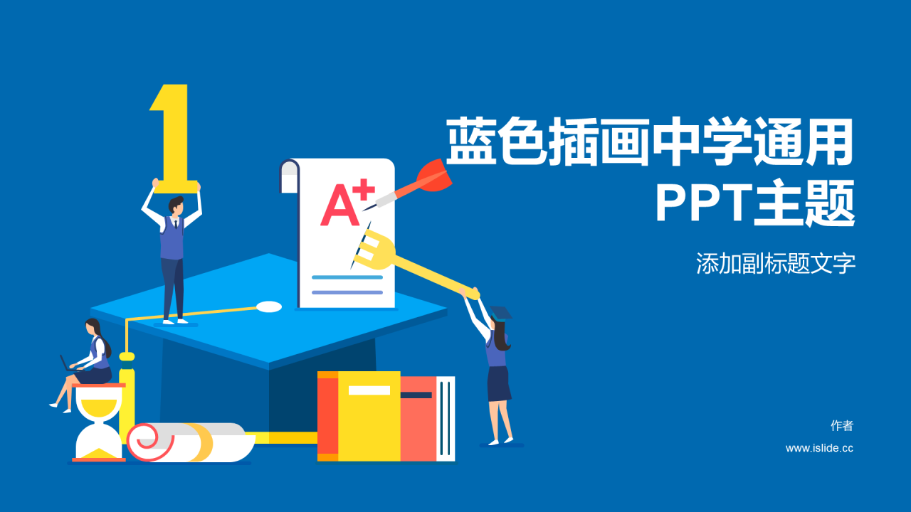 蓝色插画中学通用PPT主题