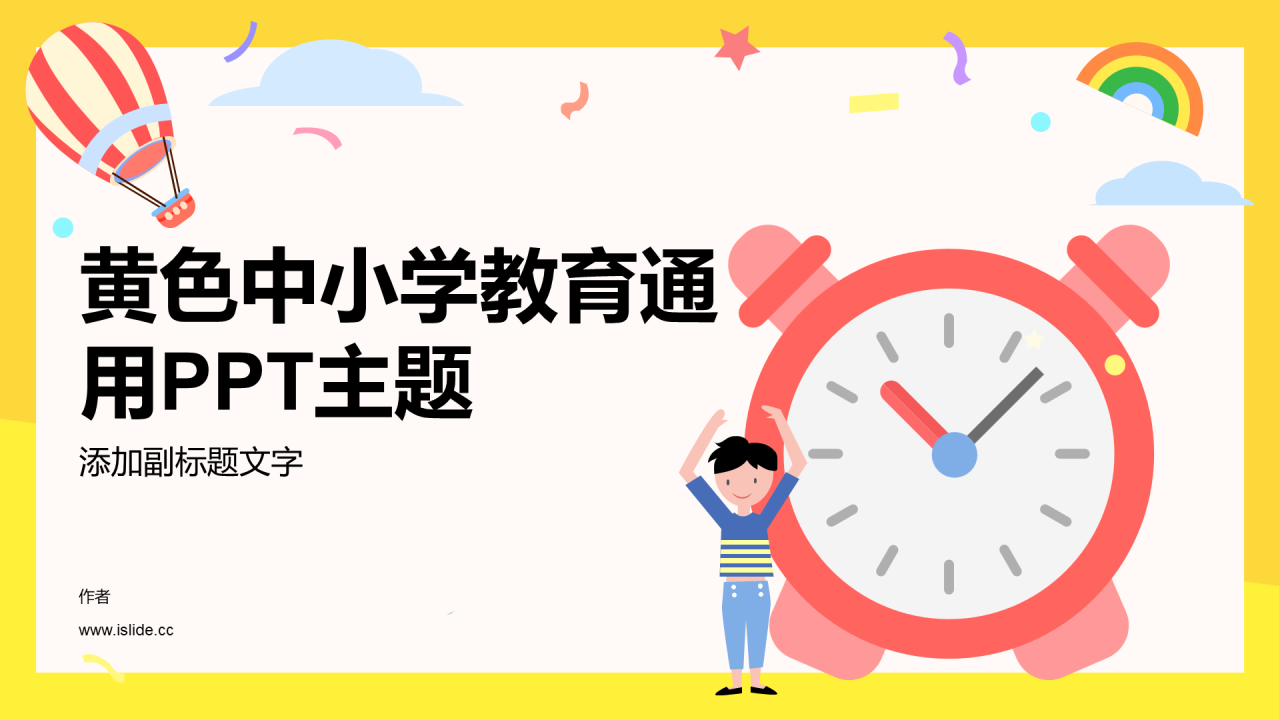 黄色中小学教育通用PPT主题