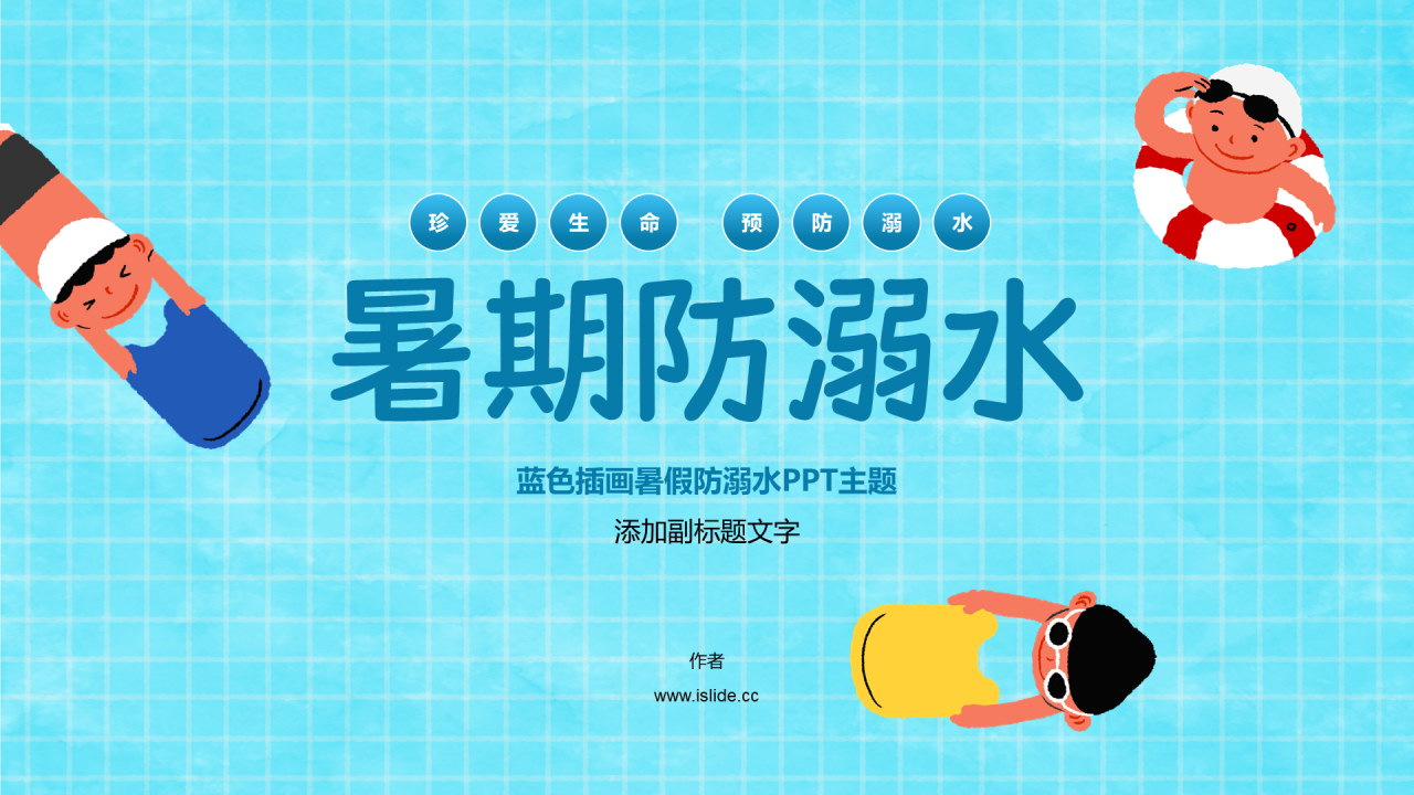蓝色插画暑假防溺水PPT主题