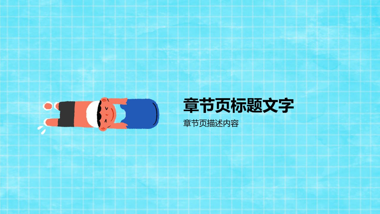 蓝色插画暑假防溺水PPT主题