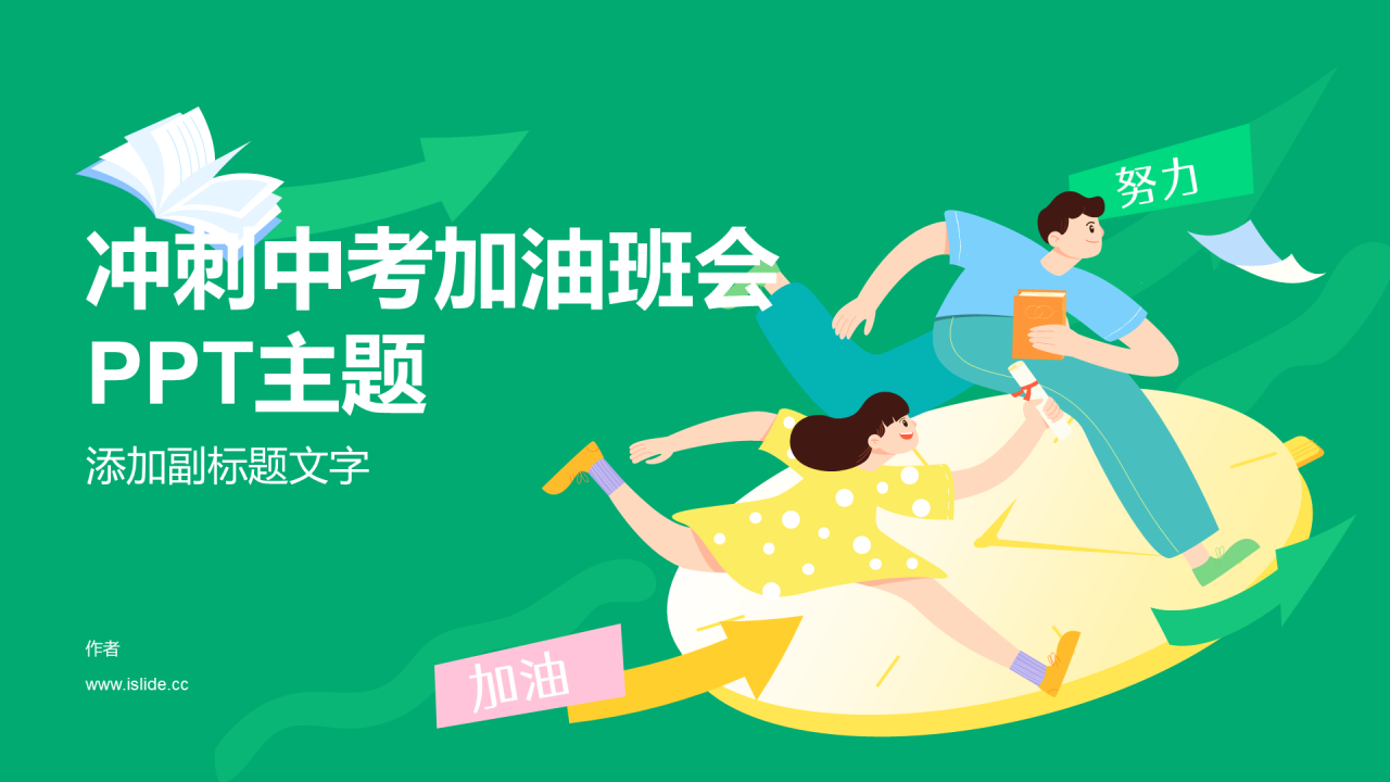 冲刺中考加油班会PPT主题