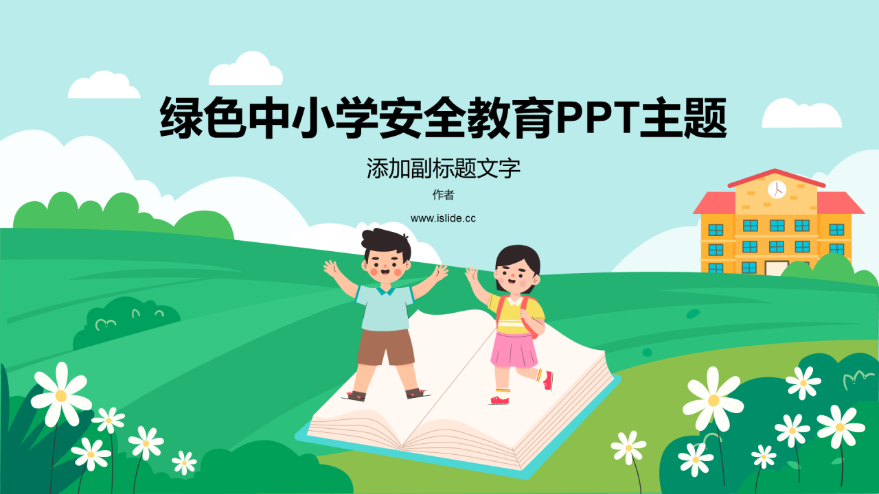 绿色中小学安全教育PPT主题