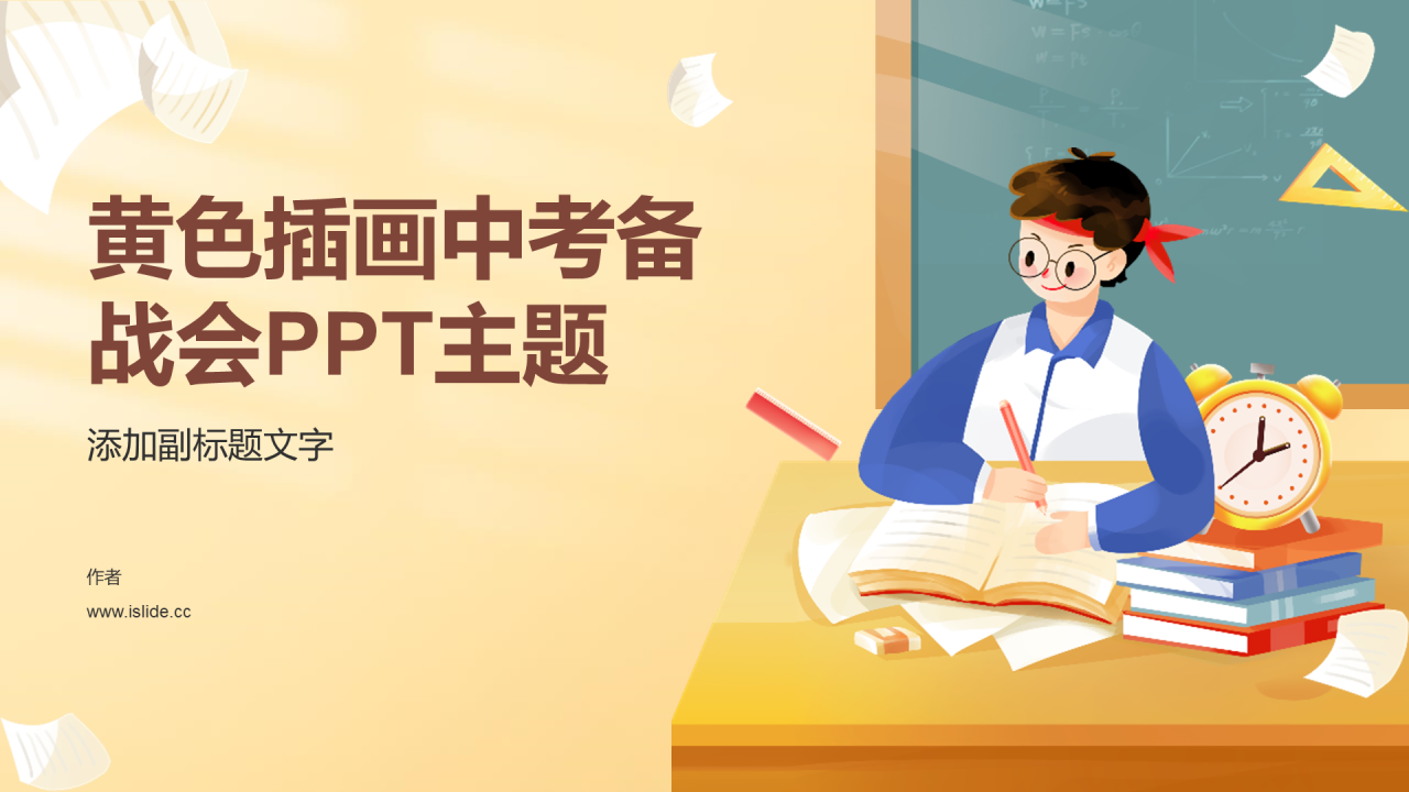 黄色插画中考备战会PPT主题