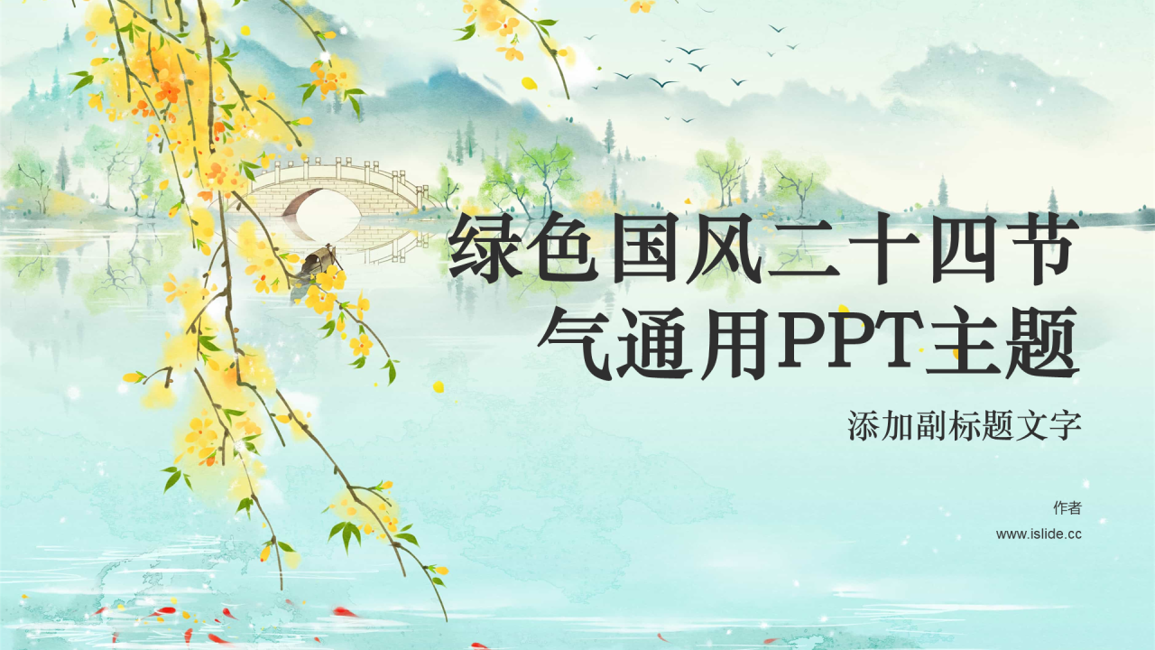 绿色国风二十四节气通用PPT主题