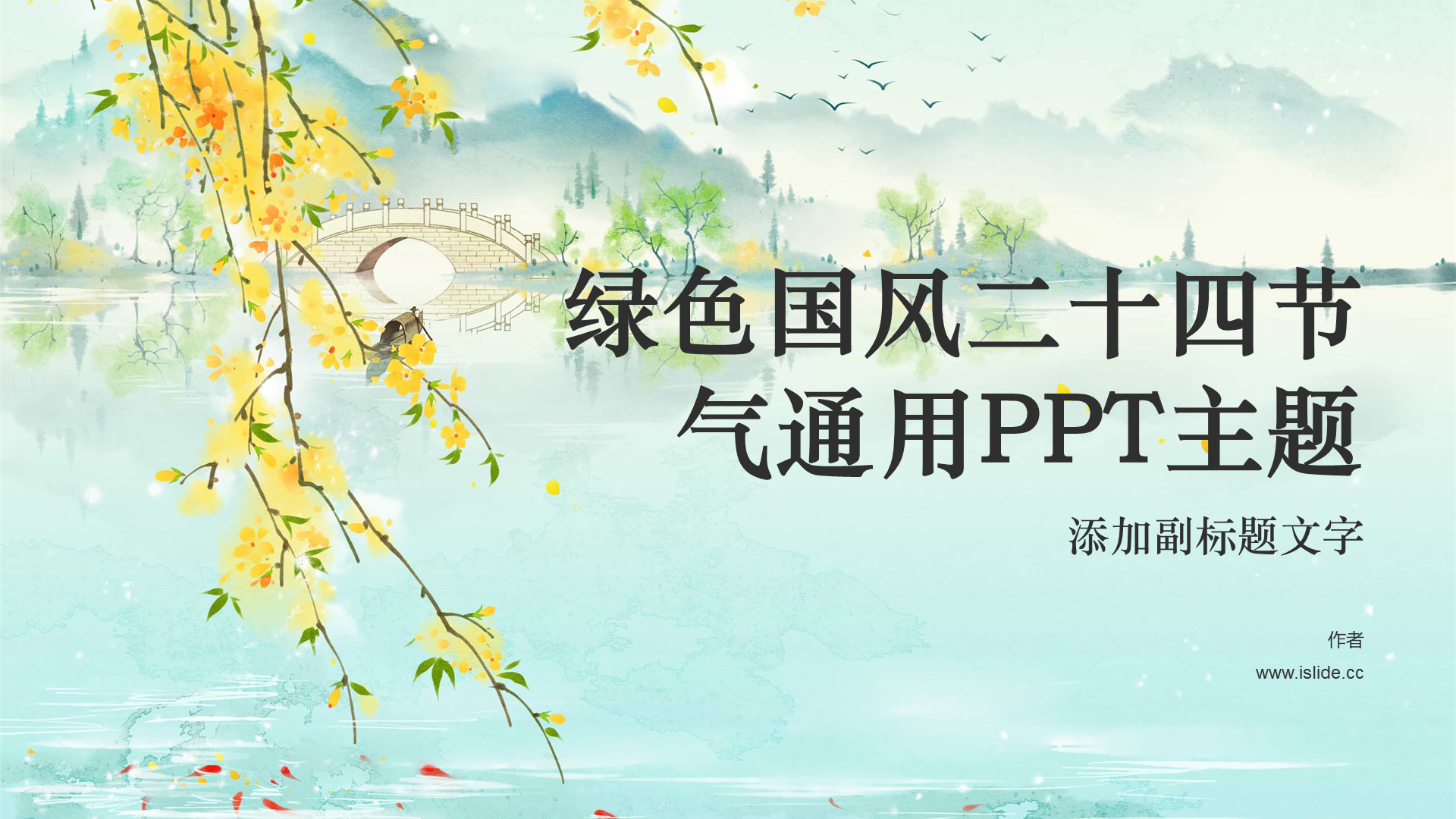 绿色国风二十四节气通用PPT主题